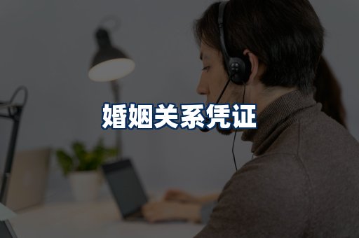 婚姻凭证展示